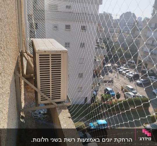 רשת הגנה על מזגן חיצוני למניעת כניסת יונים